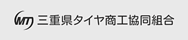 三重県タイヤ商工協同組合