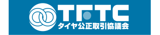 タイヤ公正取引協議会